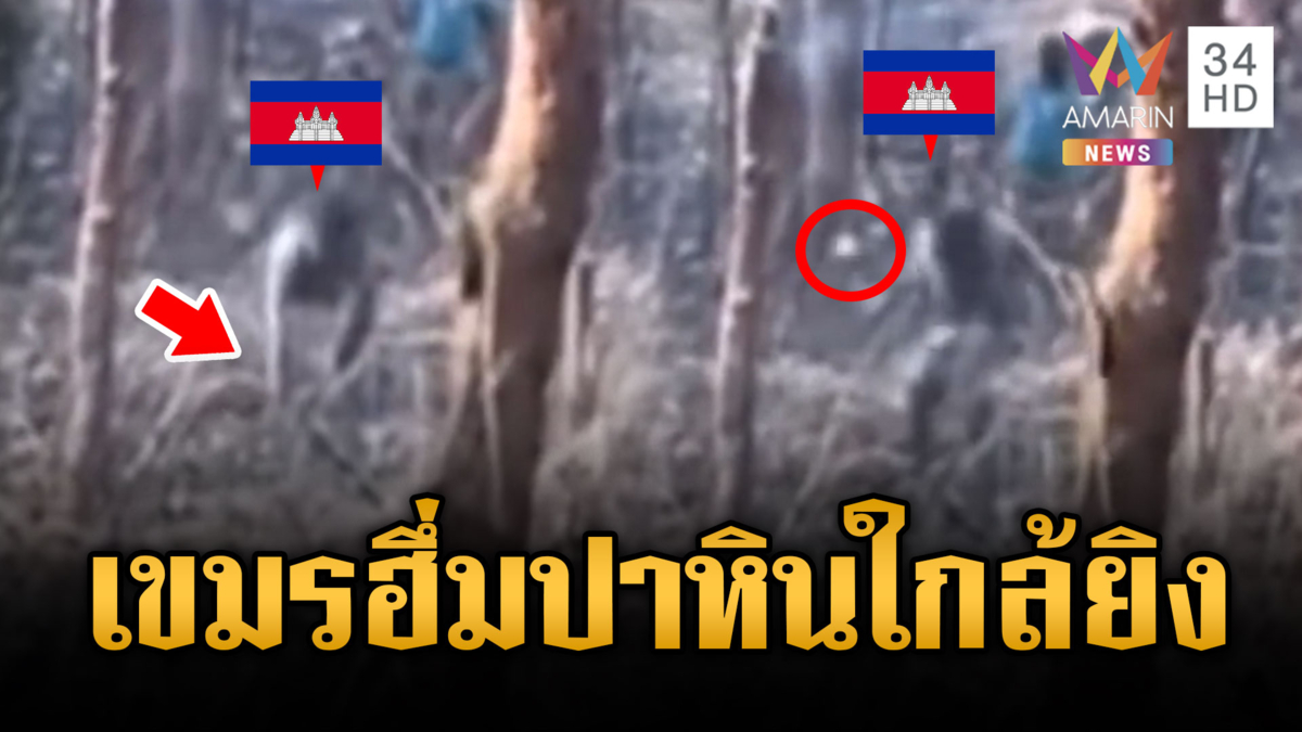 ทหารไทยใจแข็ง! เขมรเหิมบุกปาก้อนหินใส่หวังจุดไฟปะทะ