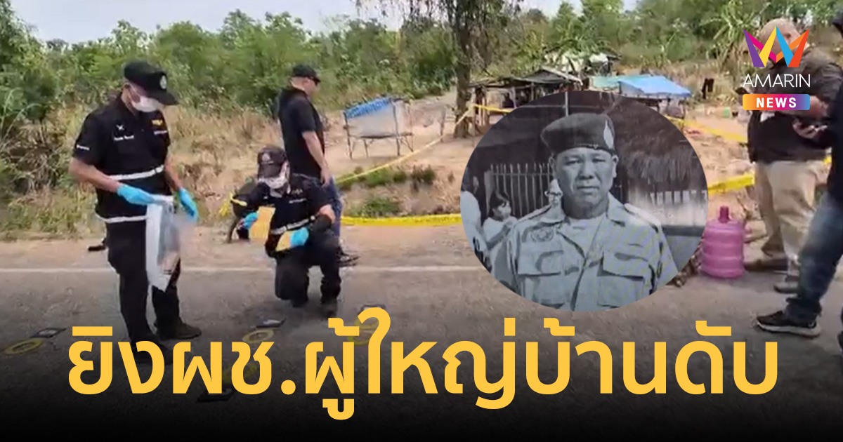 มือปืนโหดลูกซองส่องผู้ช่วยผู้ใหญ่บ้าน รัวอก 5 นัด ดับสยองหน้าบ้าน