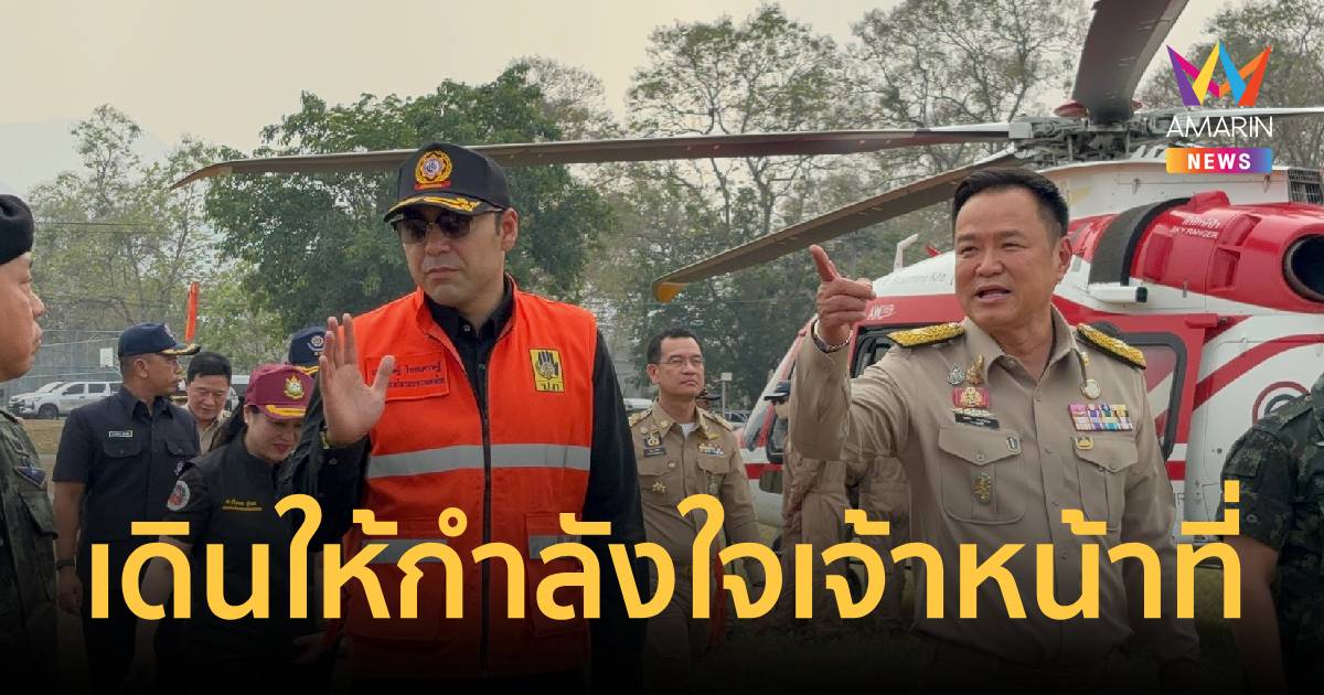 นายกฯ ให้กำลังใจจนท.-ตรวจพร้อมเฮลิคอปเตอร์ดับไฟป่า-รถวัดฝุ่นPM2.5