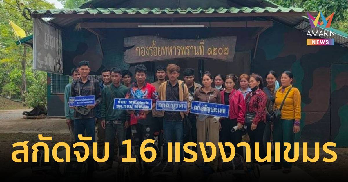 จับ 16 เขมรลอบเข้าเมือง สารภาพจ่ายนายหน้า 7,500 บาท หวังมาทำงานในไทย