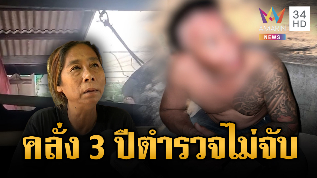 เพื่อนบ้านคลั่งยามาราธอน 3 ปี แจ้งความนับสิบครั้งแต่ไม่ถูกจับ