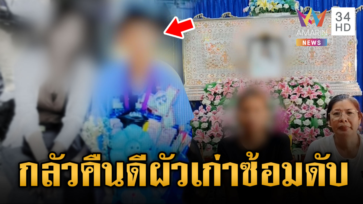 ผัวใหม่ระแวงเมียหวนคืนดีผัวเก่า ซ้อมจนเสียชีวิต
