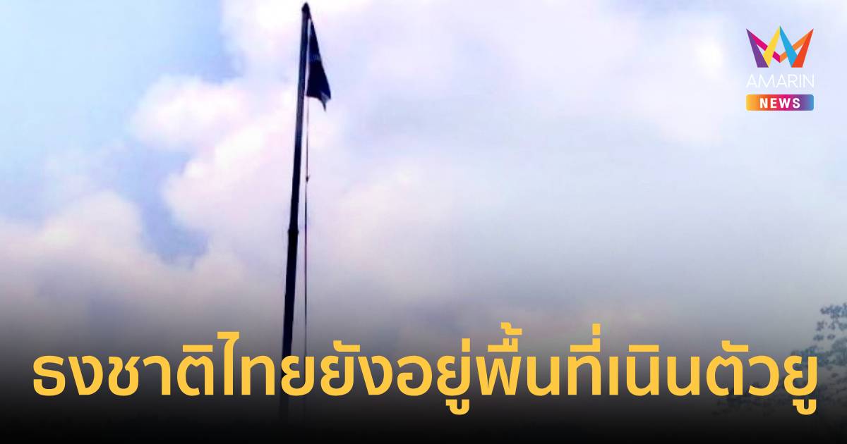 ฉก.นย.จันทบุรี ยัน ธงชาติไทย ยังมีอยู่ในพื้นที่เนินตัวยู บ้านผักกาด