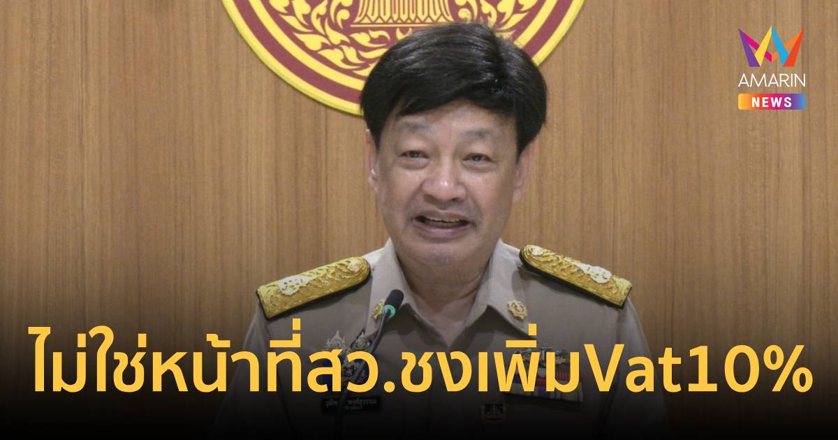 สว.วุฒิพงศ์ ลั่นไม่ใช่หน้าที่ สว.เสนอเพิ่ม Vat 10% แต่ควรลดช่วยปชช.