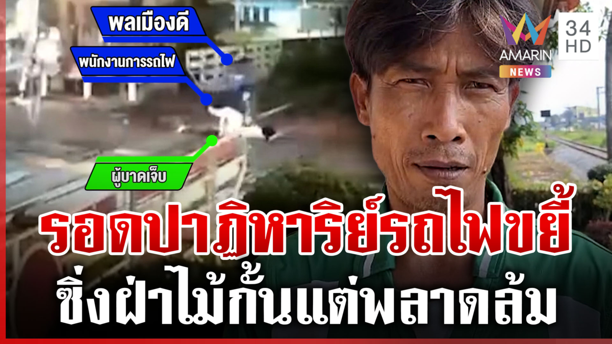 นาทีชีวิต จยย.ฝ่าไม้กั้นแต่พลาดล้ม พลเมืองดีช่วยรอดหวุดหวิด