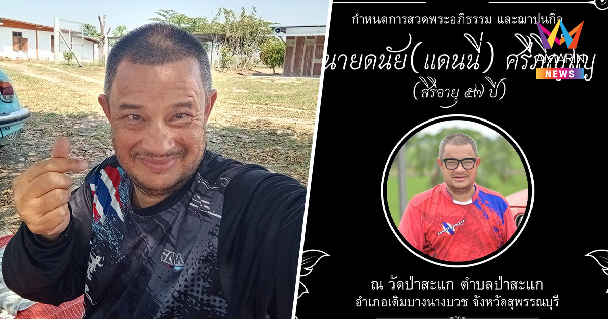 ครอบครัว "แดนนี่ ศรีภิญโญ" เปิดกำหนดการอาลัยรักครั้งสุดท้าย