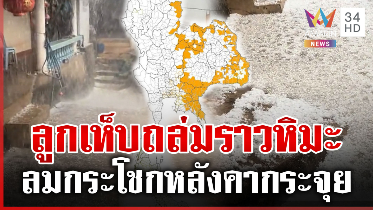 จับตาพายุฤดูร้อนระลอก 2 ลมกระโชกรุนแรง-ลูกเห็บถล่ม