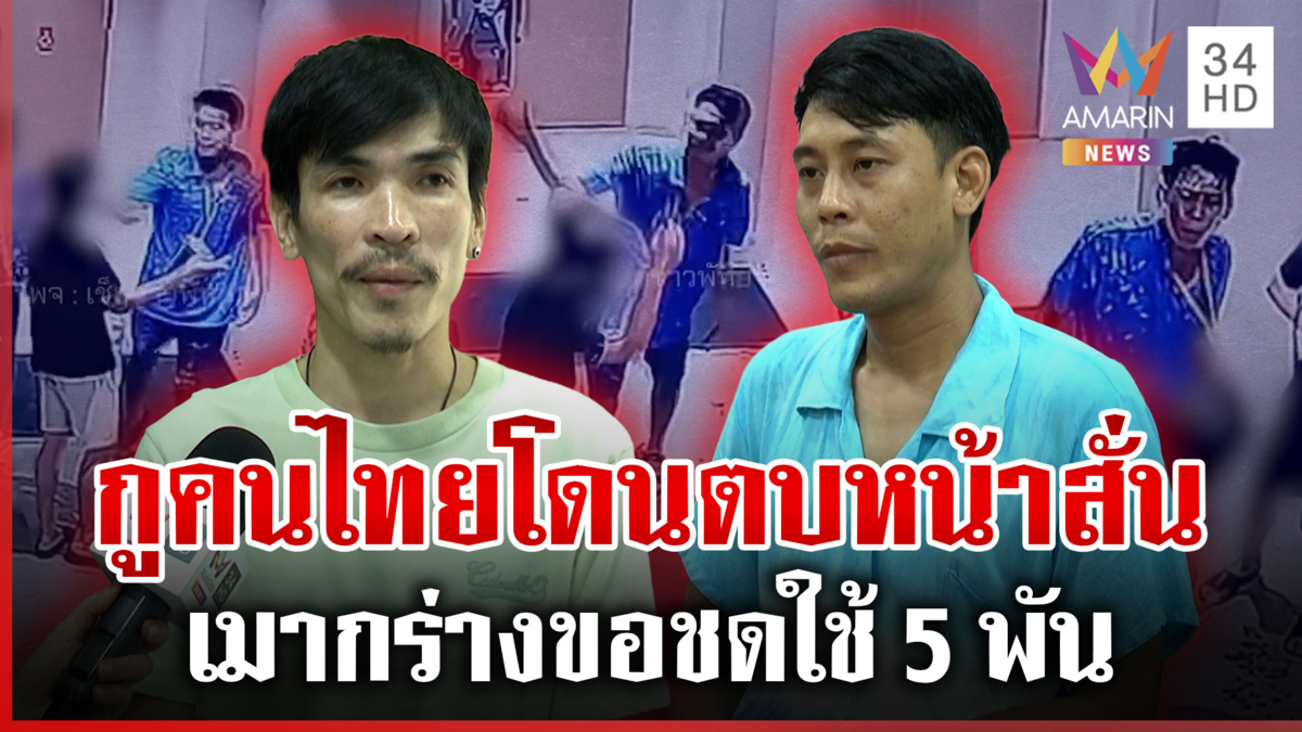 เมาแล้วหูหาเรื่อง นึกว่าวัยรุ่นด่ากูคนไทย ตบหน้าสั่นกลางห้าง