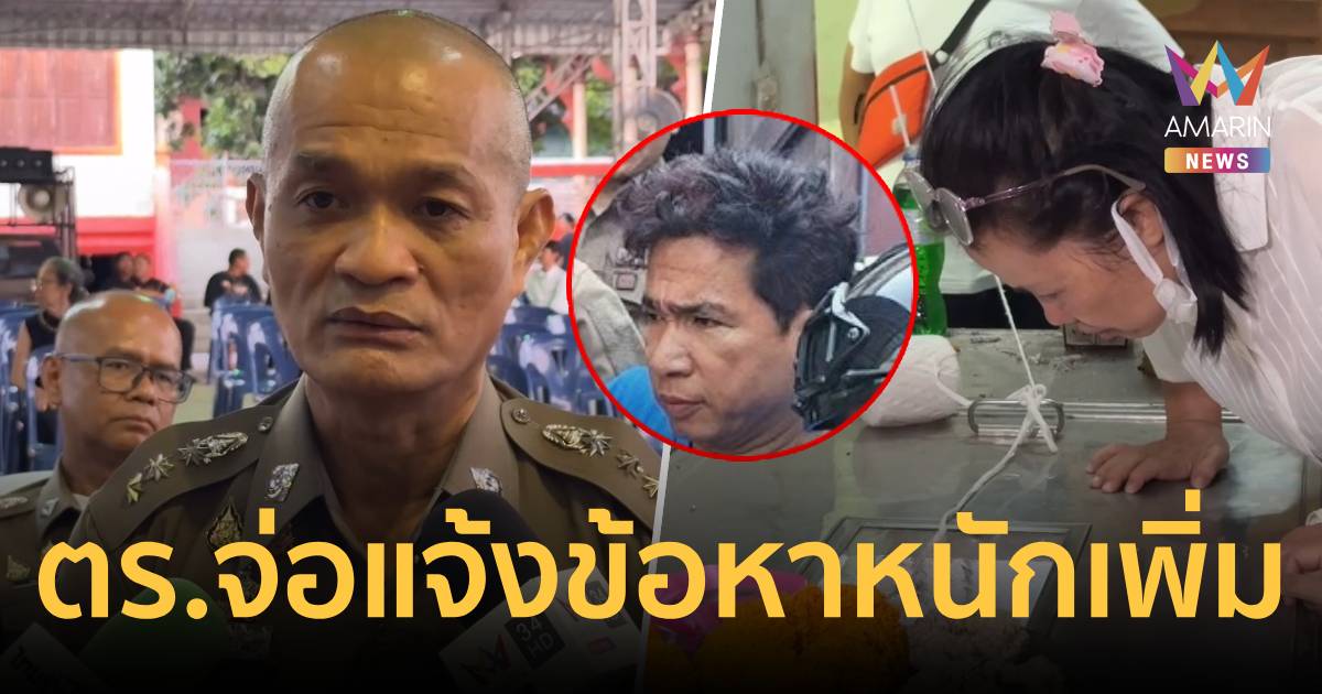 สุดอาลัย ญาติเคาะโลงเรียก “ตี๋” ผกก.ปากเกร็ดจ่อฟันข้อหาหนักผู้ก่อเหตุ
