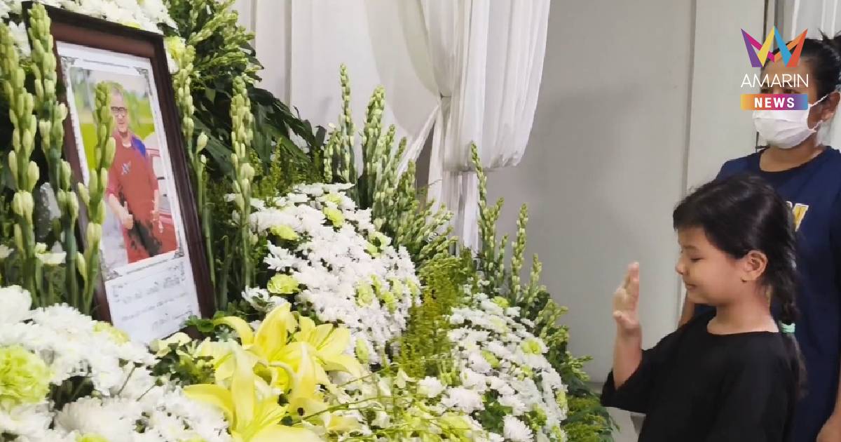 เปิดภาพบีบหัวใจ "น้องเอวา" กระซิบลา "พ่อแดนนี่" หน้าโลงศพ