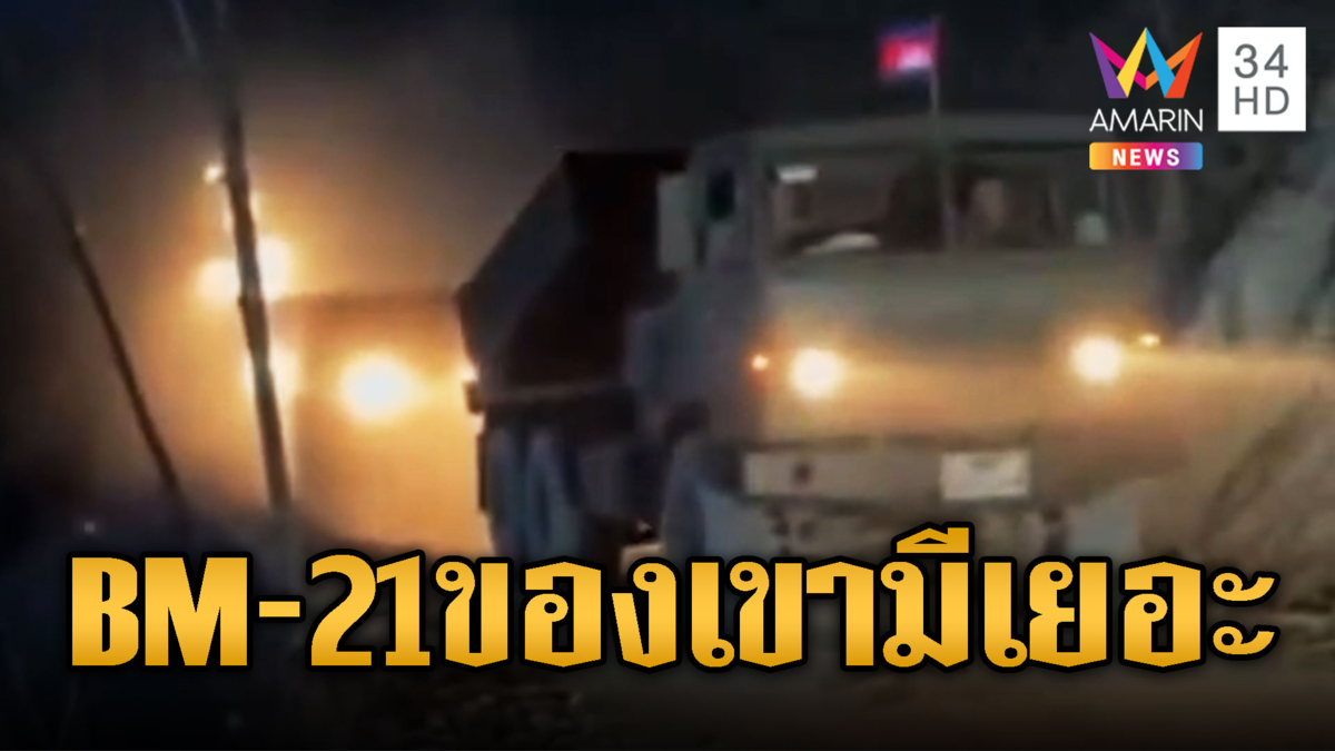 เยอะจริง!! เขมรลงคลิปเคลื่อน BM 21 อวดโซเชียล