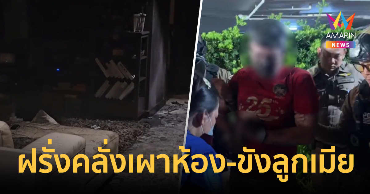 ระทึกพัทยา! หนุ่มไอร์แลนด์คลั่ง จุดไฟเผาห้อง ขังลูกเมียกลางคอนโด