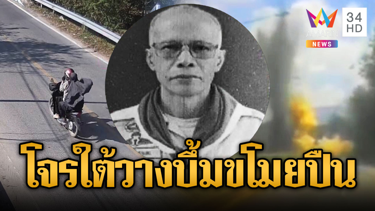โจรใต้เหิม ลอบวางระเบิดทหารพรานเจ็บ 7 แต่งหญิงฉกปืนอส.