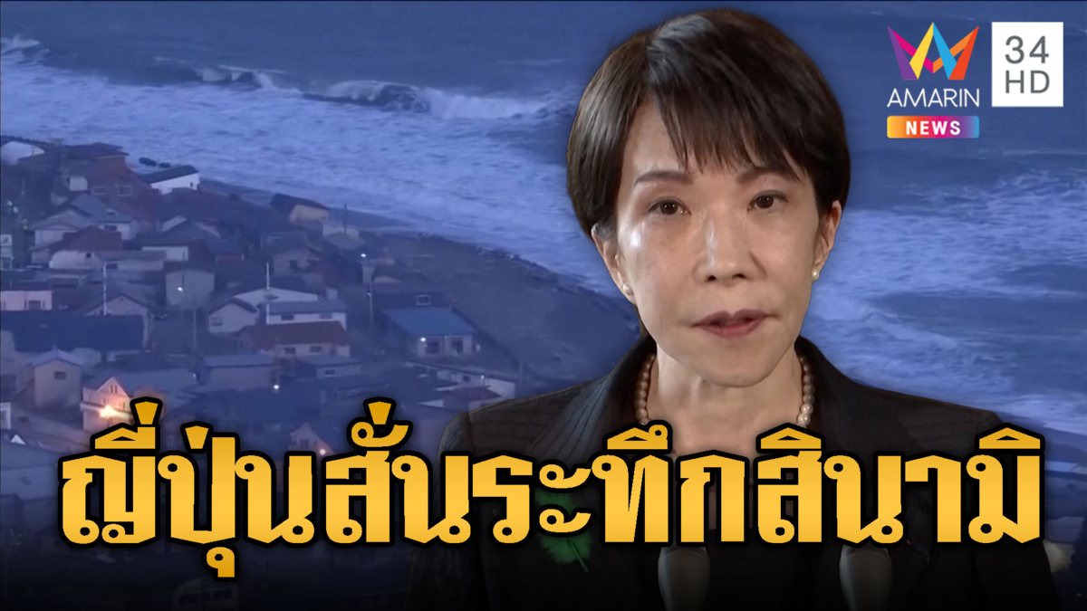 ญี่ปุ่นเจอสินามิ ออกคำเตือนแผ่นดินไหว อาจรุนแรงขนาด 8.0