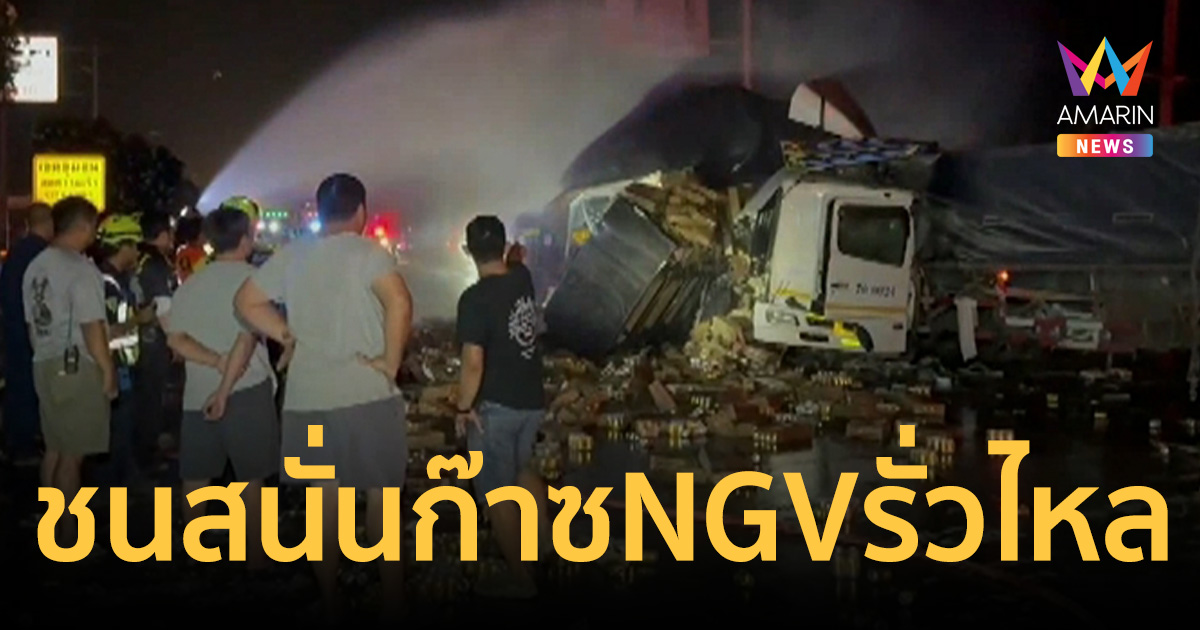 สนั่นมิตรภาพ! เทรลเลอร์ 18 ล้อซัดท้ายรถปูน ก๊าซ NGV รั่วไหลผวาทั้งถนน