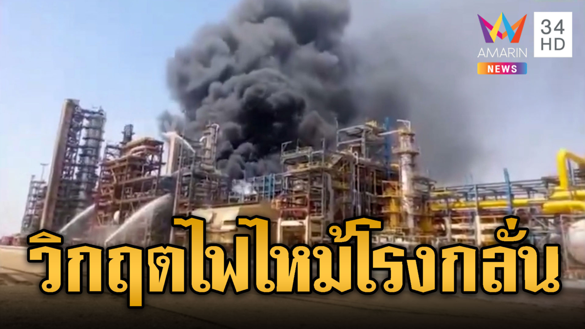 ฤกษ์ไม่ดี ไฟไหม้โรงกลั่นก่อนนายกฯอินเดีย ร่วมพิธี