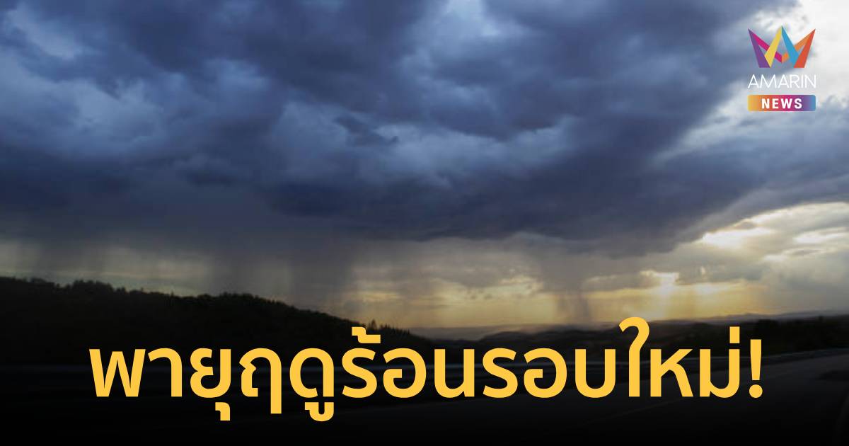 เตือนรอบใหม่! กรมอุตุฯ เตือน พายุฤดูร้อนบริเวณประเทศไทยตอนบน ฉบับ 1