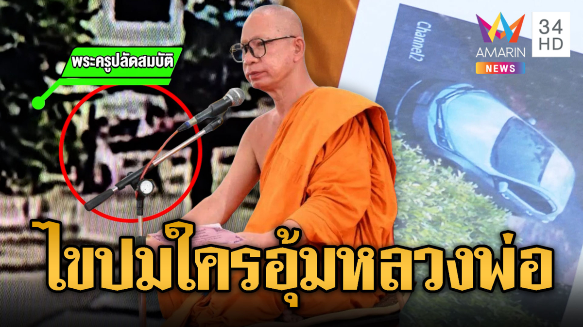 เจ้าอาวาสวัดสนามไชย หายตัวพร้อมเงินแสน สงสัยคนขับรถ