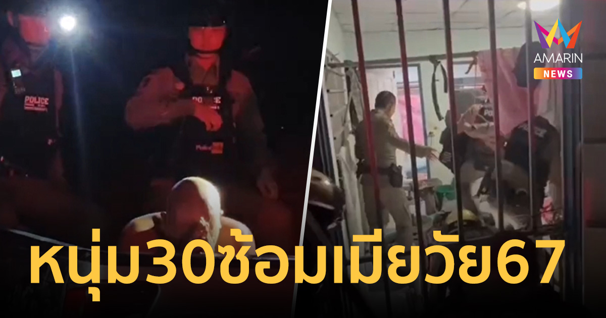 หนุ่มวัย 30 ปี คลั่งซ้อมเมียวัย 67 ปีจนสลบ ฉีกเสื้อผ้าเปลือยกาย