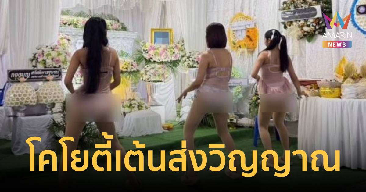 ฮือฮา! โคโยตี้จัดเต็มหน้าโลงศพพ่อวัย 59 ปี ทำตามคำสั่งเสียครั้งสุดท้าย