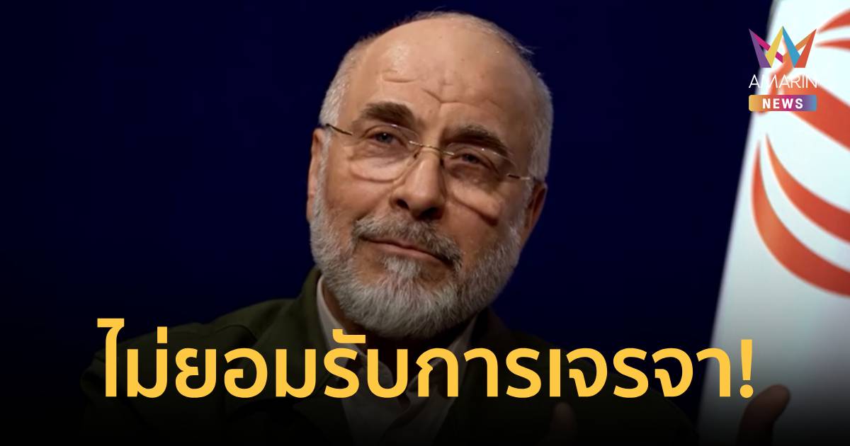 ปธ.สภาอิหร่าน ลั่นไม่ยอมรับการเจรจาภายใต้เงาการข่มขู่ จ่อเปิดไพ่ใบใหม่