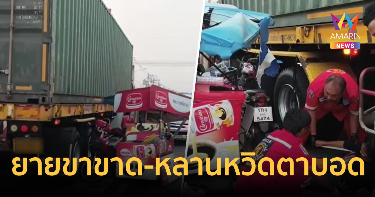 หลังคาซาเล้งเกี่ยวเทรลเลอร์ ดูดลงใต้ท้องรถทับยายขาขาด-หลานหวิดตาบอด