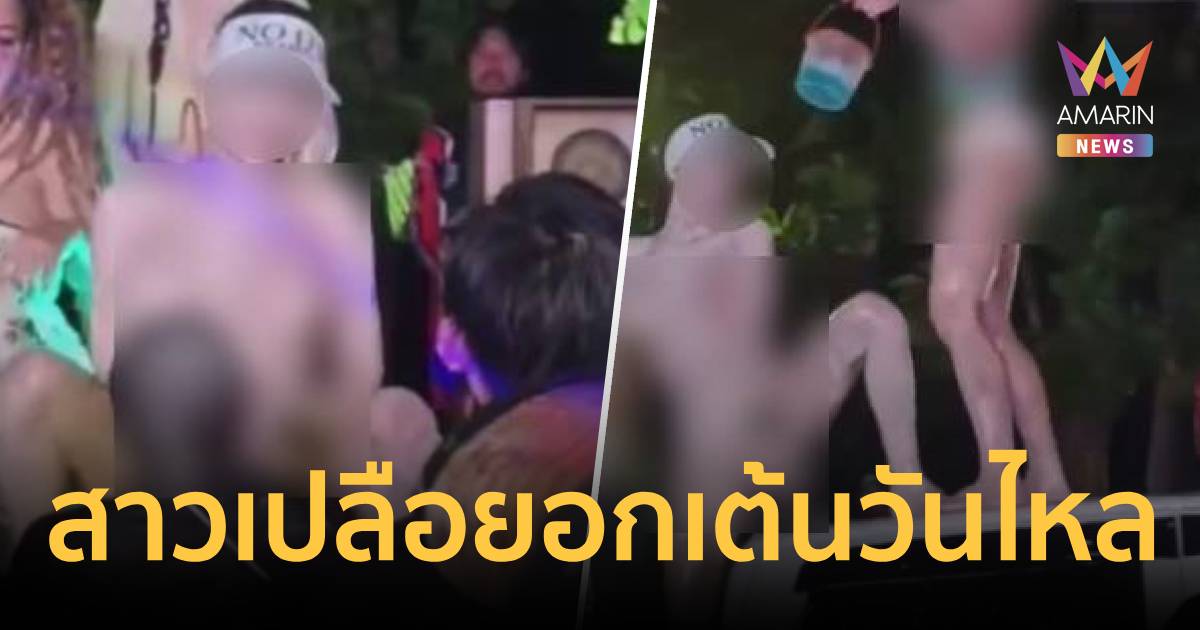 จี้ล่าตัว! สงกรานต์บางเสร่ฉาว สาวถอดบิกินี่โชว์หวิวกลางถนน