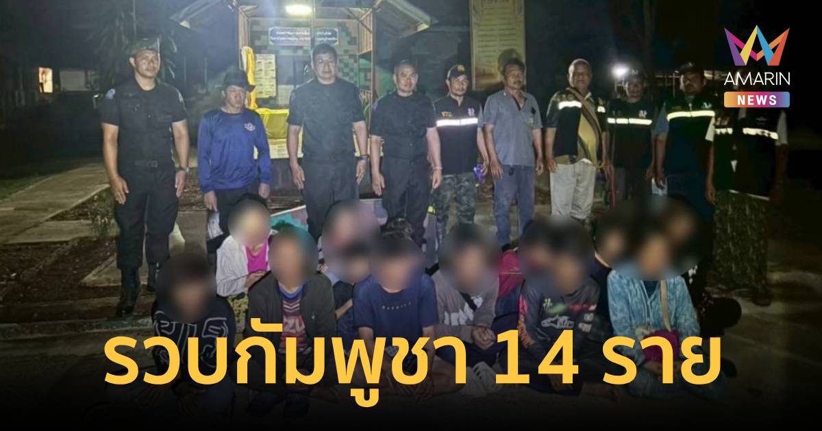 ฉก.นย.จันทบุรี รวบแรงงานต่างด้าว สัญชาติกัมพูชา ลอบเข้าเมืองรวม 14 ราย