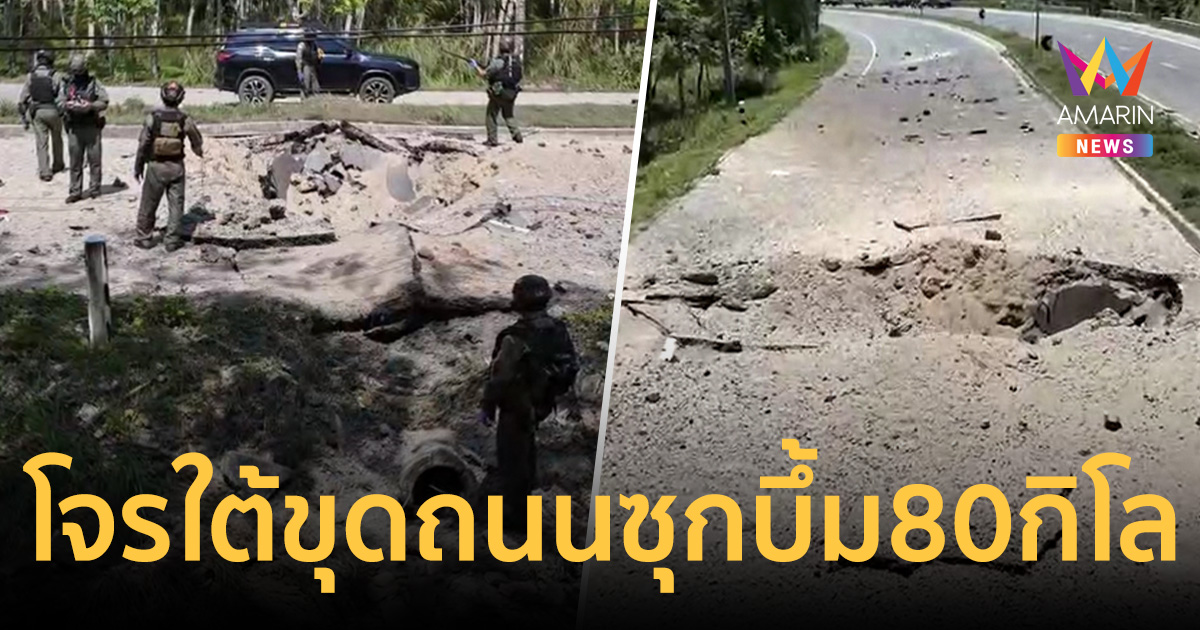 บันนังสตาระอุ! โจรใต้ขุดถนนซุกบึ้ม 80 กิโล ดักสังหารทหารพราน33