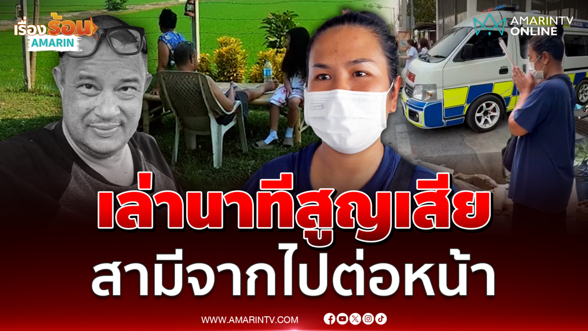 คุณลูกกวาง เล่านาทีใจสลาย แดนนี่ ศรีภิญโญ สามีจากไปอย่างไม่มีวันกลับ
