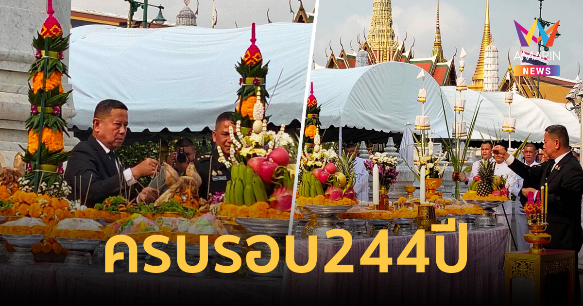 ครบรอบ 244 ปี ศาลหลักเมืองกรุงเทพฯ รมว.กลาโหม นำทัพจัดพิธีบวงสรวง