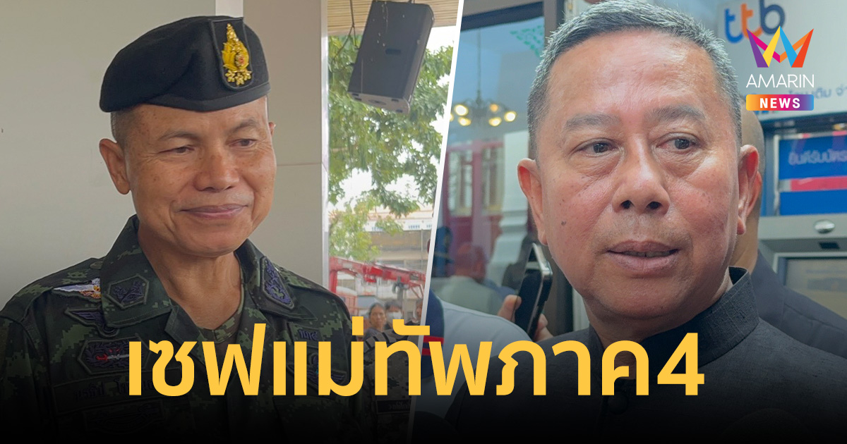 เซฟแม่ทัพภาค4! รมว.กลาโหม สยบดรามาเคลียร์ปมไล่ย้ายพ้นพื้นที่จบแล้ว