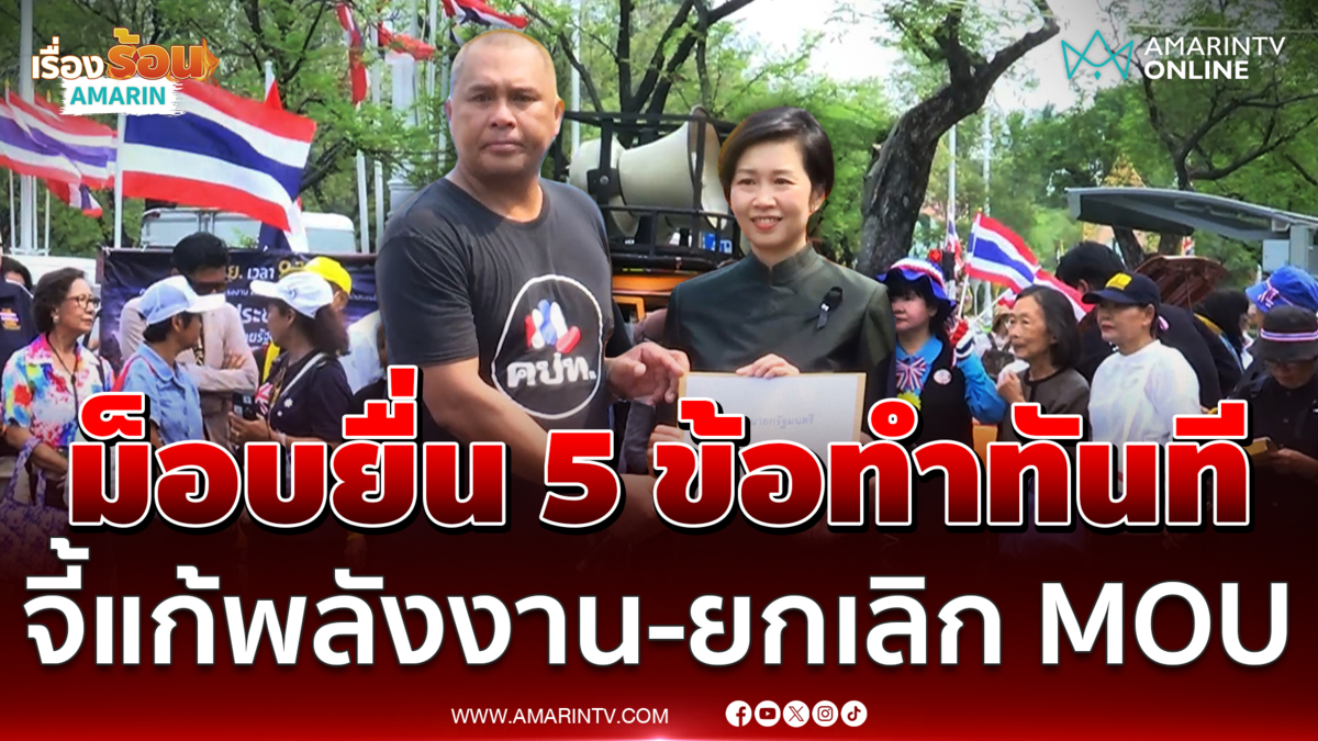 คปท. - แนวร่วมยื่น 5 ข้อทุกรัฐบาลอนุทินแก้พลังงาน-ยกเลิก MOU