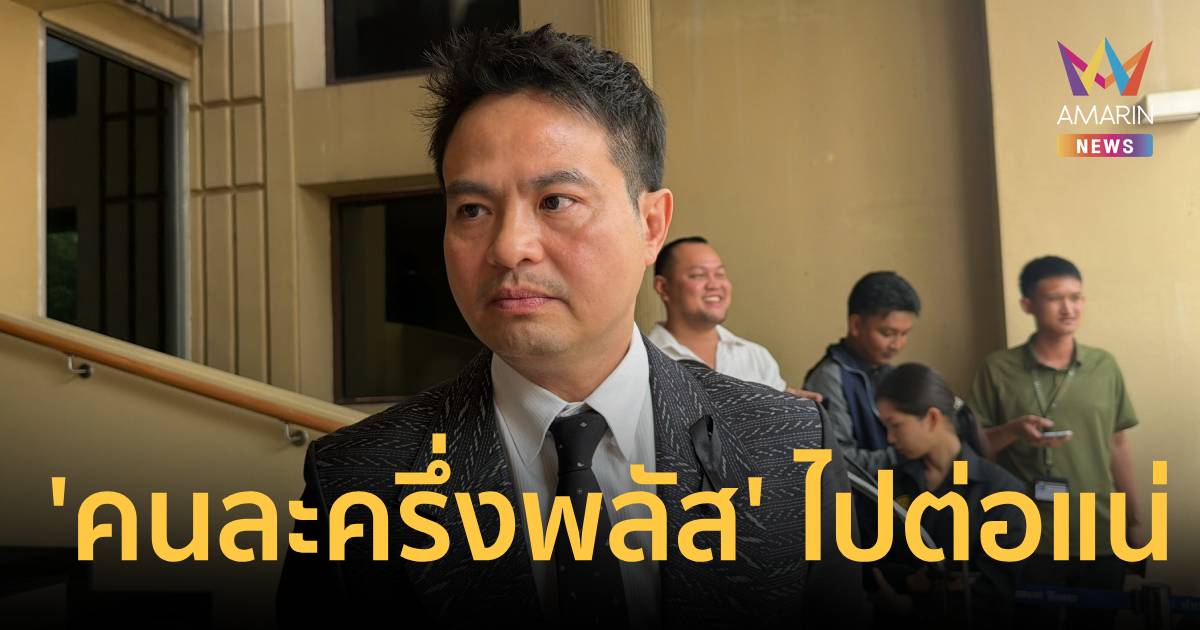 สยบข่าวถังแตก! “ภราดร” ยัน 'คนละครึ่งพลัส' ไปต่อแน่นอน