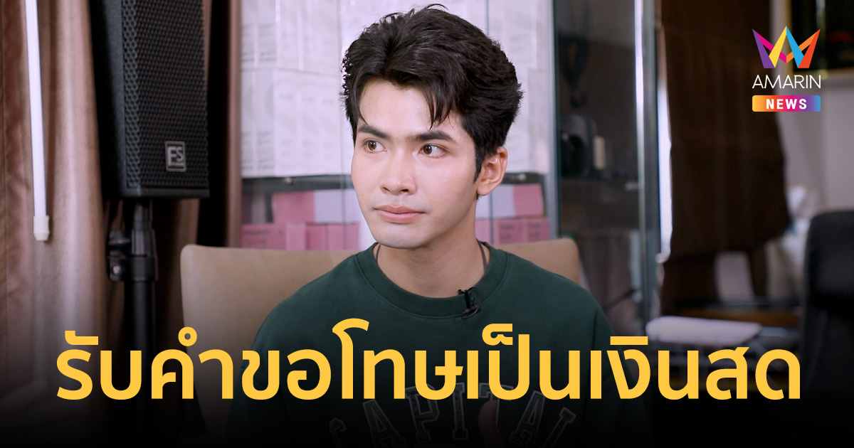 ครุฑบินแล้ว! “กานต์ ทศน” รับคำขอโทษเป็นเงินสด ตอบชัดทำไมต้องโปรยเงิน