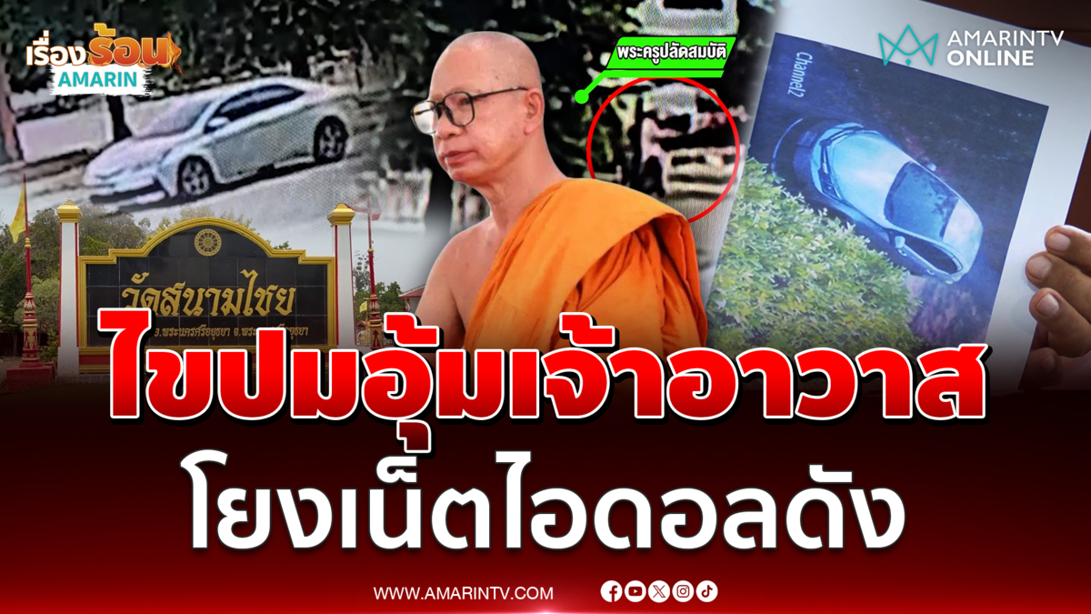 ไขปมลึก!! เจ้าอาวาสวัดสนามไชย อยุธยา หายกว่า 10 วันพร้อมเงินแสน 