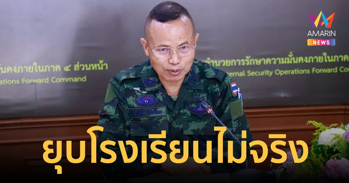 อย่าแชร์! กอ.รมน.ภาค 4 โต้ข่าวปลอม ยุบโรงเรียน-ประกาศกฎอัยการ
