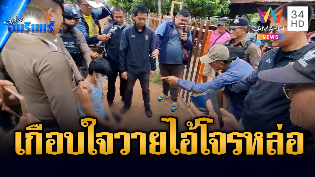 ลุงด่าไฟแลบไอ้โจรหน้าหล่อชิงทรัพย์ ทั้งติดพนันและยาบ้า