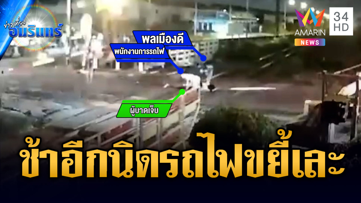 จยย.ซิ่งฝ่าไม้กั้นรถไฟแต่ดันล้ม พลเมืองดีช่วยรอดหวุดหวิด