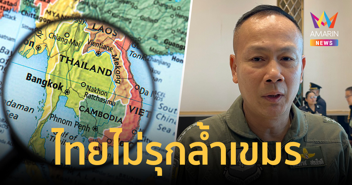 ไทยโต้เดือด! ปฏิเสธรุกล้ำชายแดนกัมพูชา ยันยึดหลัก 5 ข้อตกลง GBC