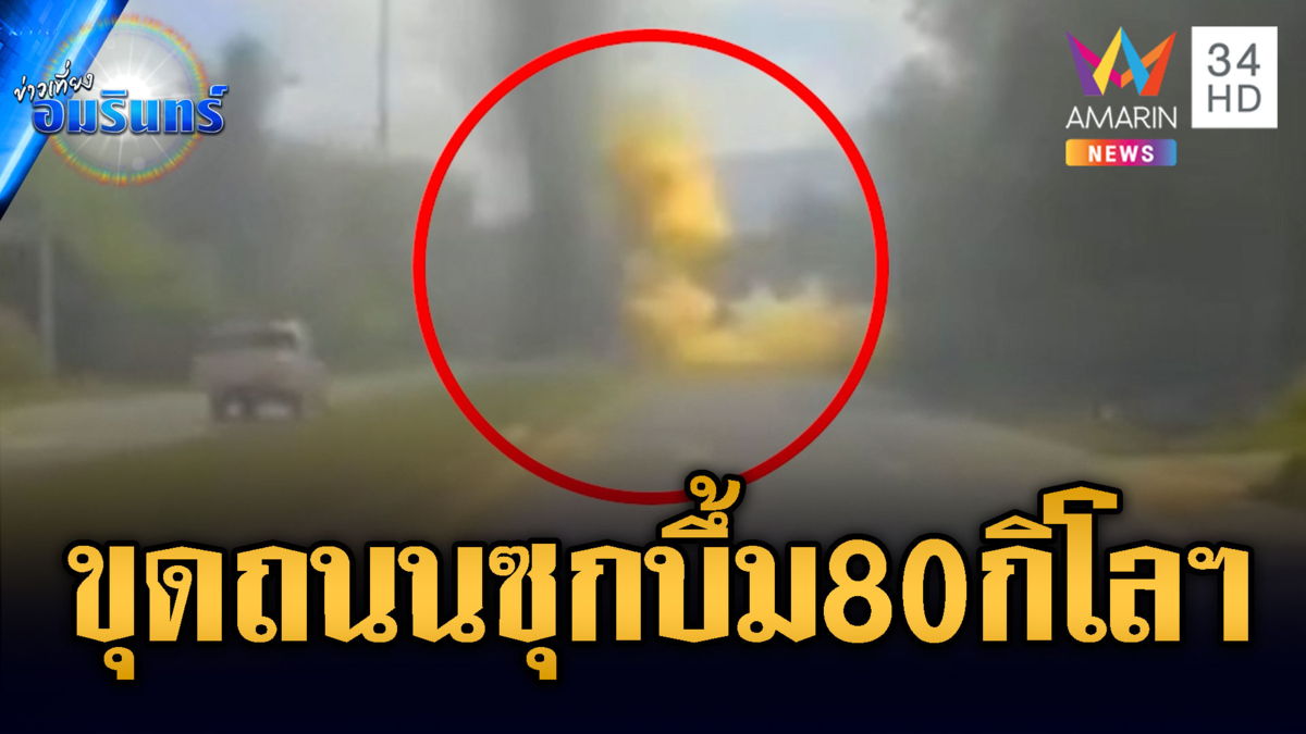 โจรโต้เหิม! ขุดถนนซุกระเบิดแสวงเครื่อง 80 กิโลฯ ลอบบึ้มทหารเจ็บ