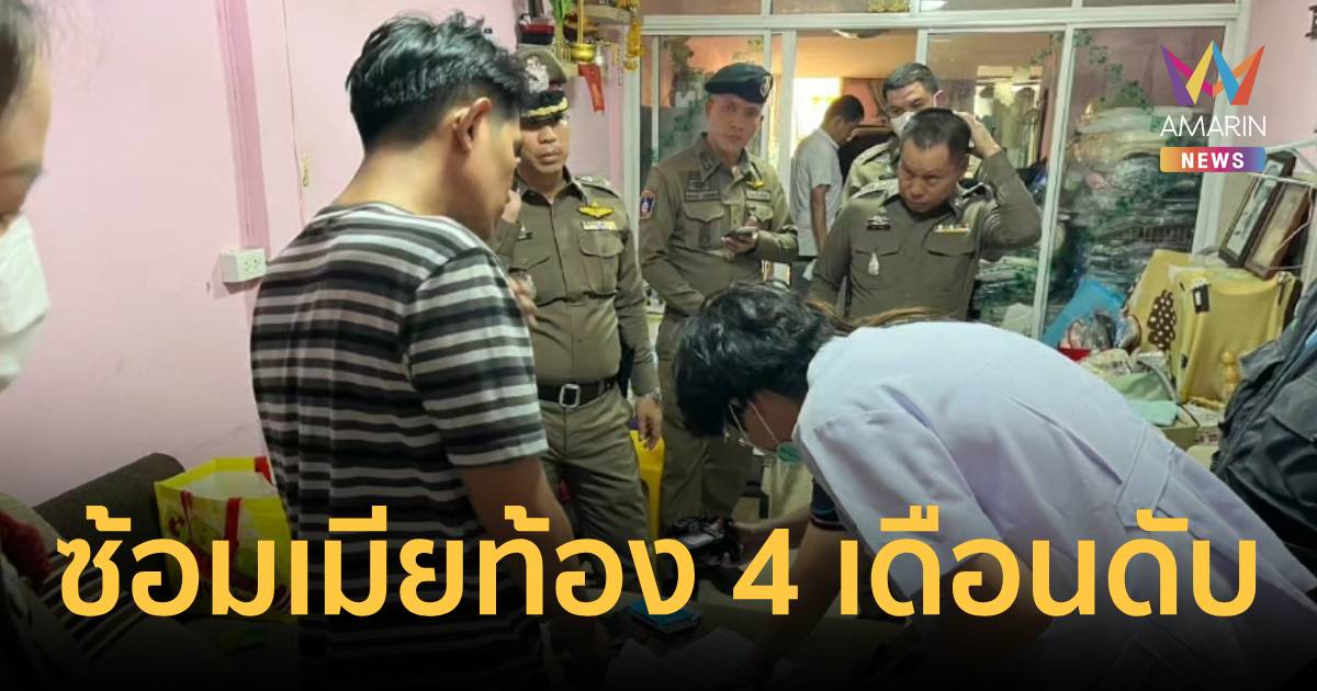 สลด! หนุ่มอดีตช่วยพยาบาลหึงโหด ซ้อมเมียท้อง 4 เดือนดับคาบ้าน