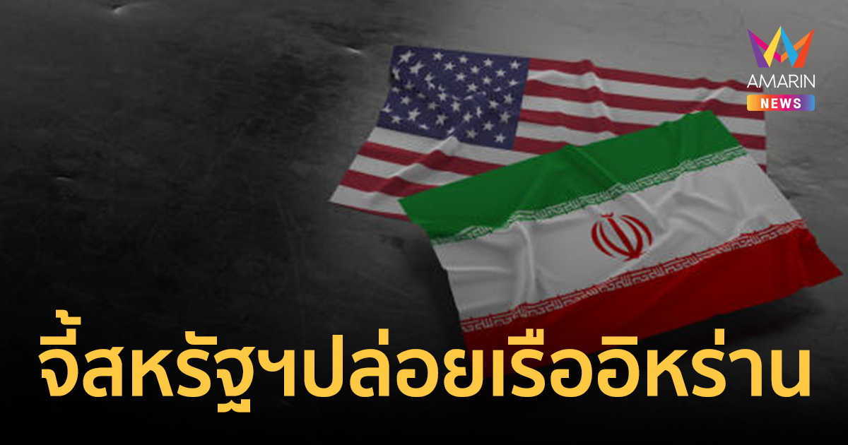 อิหร่านคำราม จี้สหรัฐฯ ปล่อยเรือสินค้า หลังยึดไปพร้อมลูกเรือ