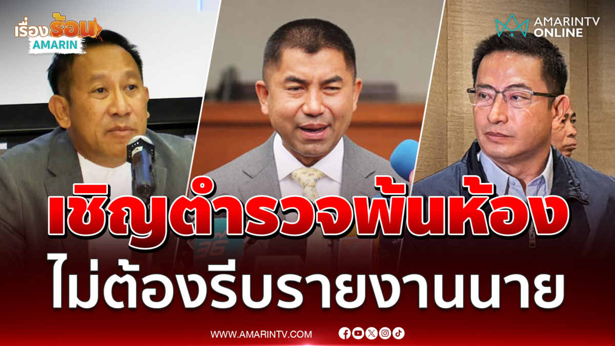 ทนายของบิ๊กโจ๊กเชิญตำรวจออกจากห้อง ย้ำเป็นการแถลงส่วนตัว