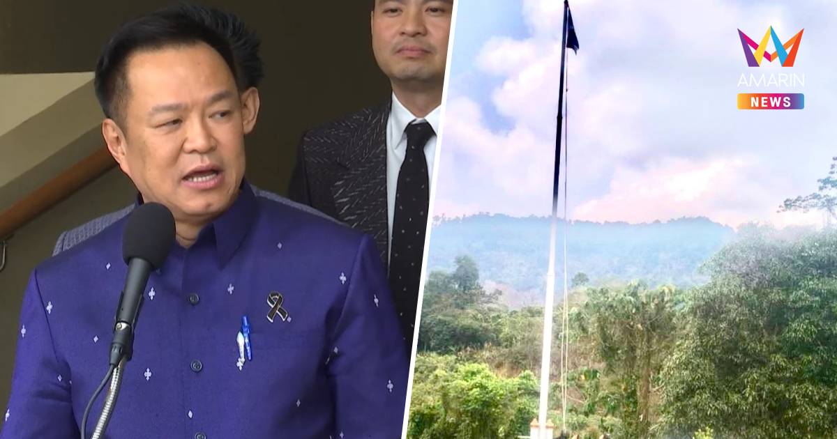 "อนุทิน"บอกยังไม่ได้รับรายงาน ปมธงไทยหายจากเสา พื้นที่ชายแดนไทย