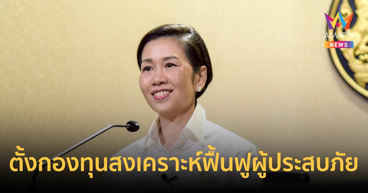 ครม.ตั้งกองทุน