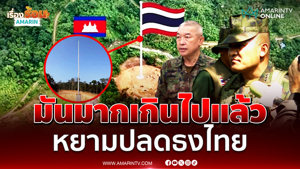 มันมากเกินไปแล้ว หยามปลดธงไทย