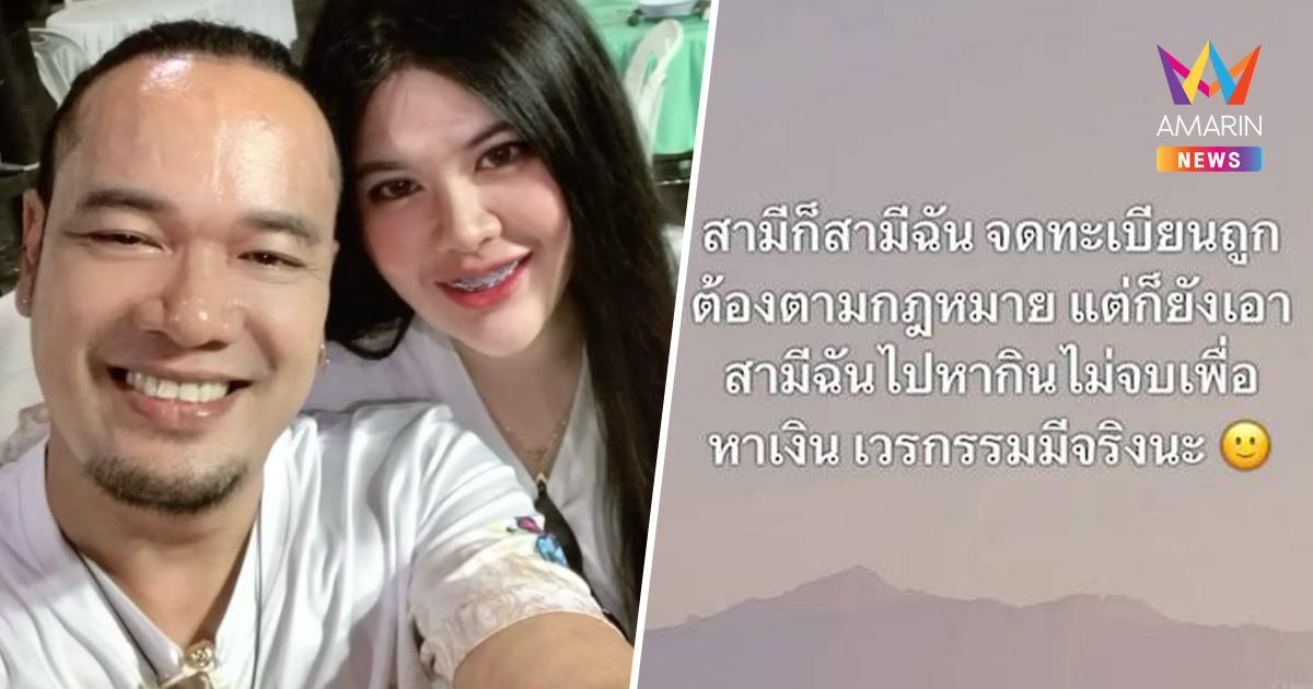 "ไอซ์" เมีย เหน่ง เหม่งจ๋าย โพสต์ถึงใคร? เอาสามีฉันไปหากิน ก่อนลบทิ้ง