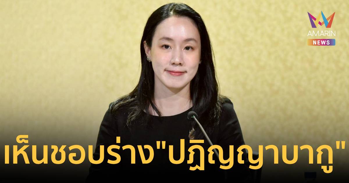 ครม. เห็นชอบร่าง 