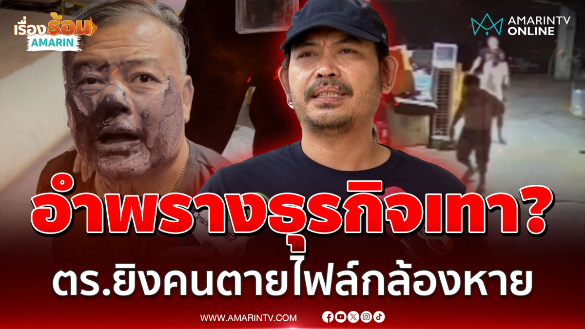 ตำรวจช่วยตำรวจ? พี่ชายเหยื่อแฉไอ้โม่งอ้างสืบพัทยา ลบไฟล์วงจรปิดเกลี้ยง